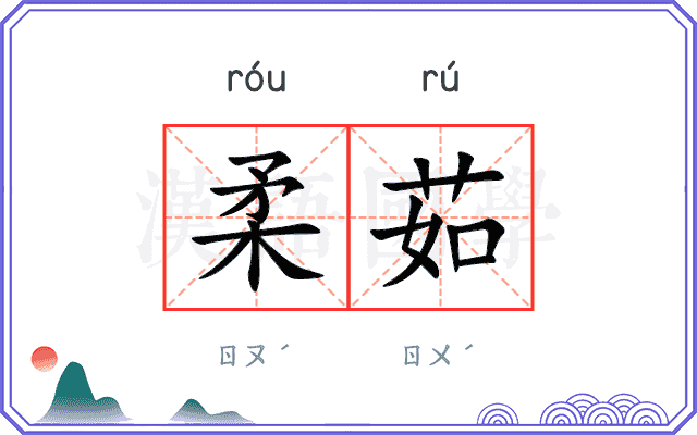 柔茹