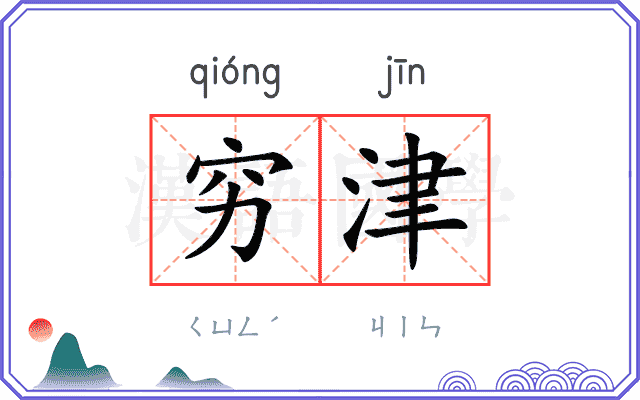 穷津
