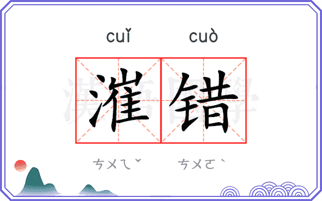 漼错