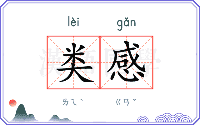 类感