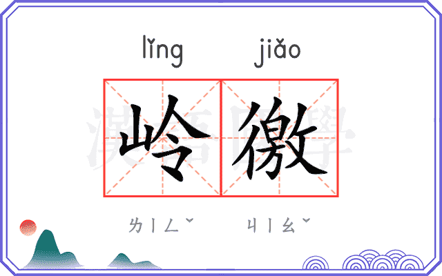 岭徼