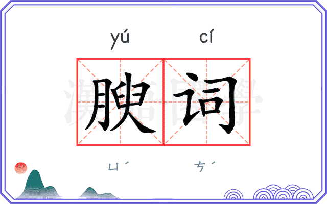 腴词