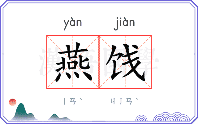 燕饯