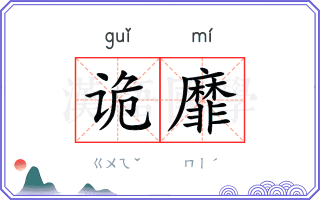 诡靡