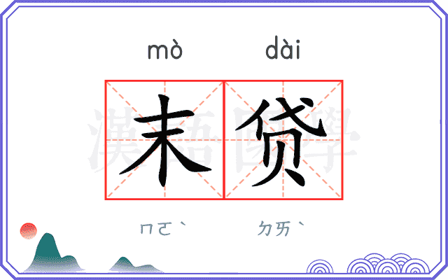 末贷