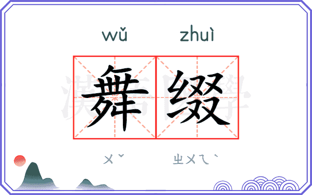 舞缀