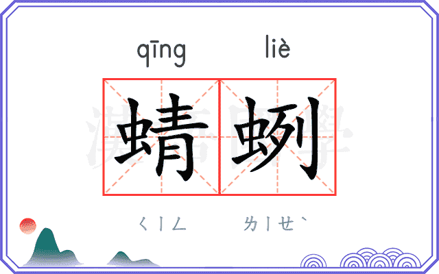 蜻蛚