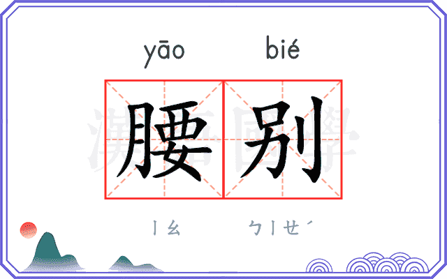 腰别