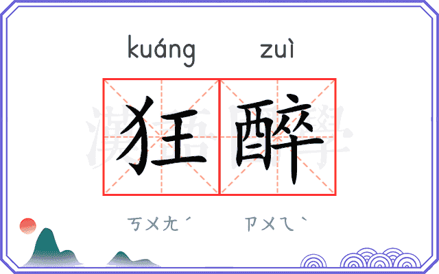 狂醉