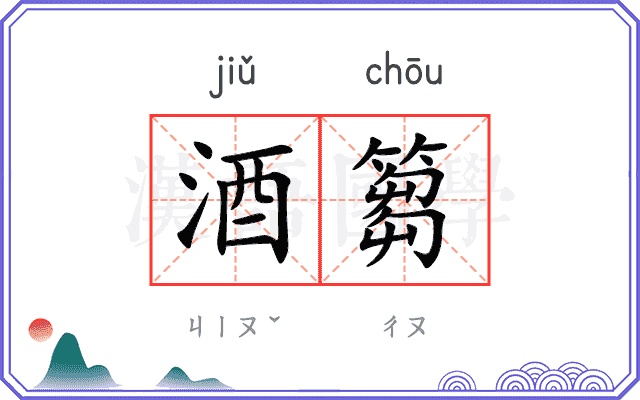 酒篘