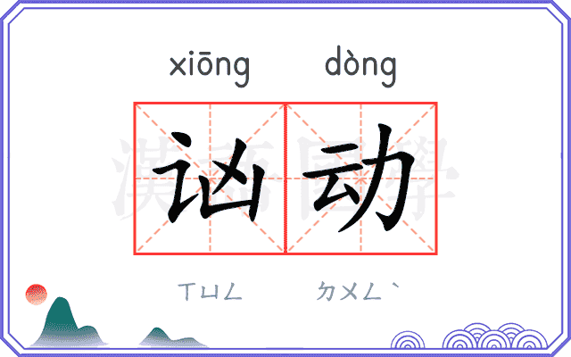 讻动