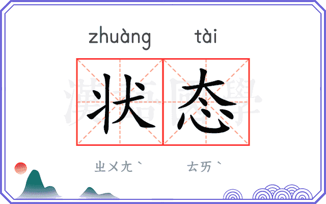 状态