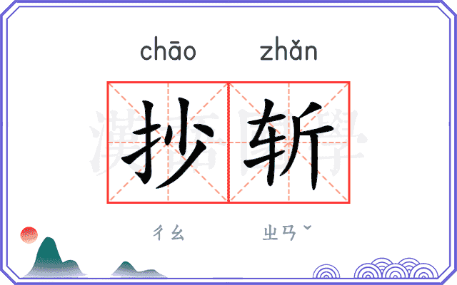 抄斩