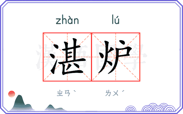 湛炉