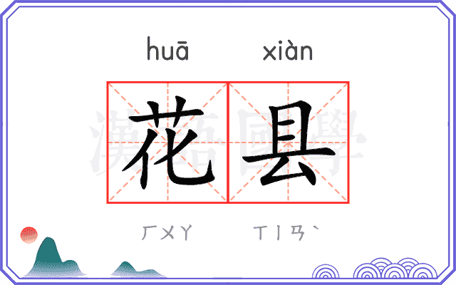 花县