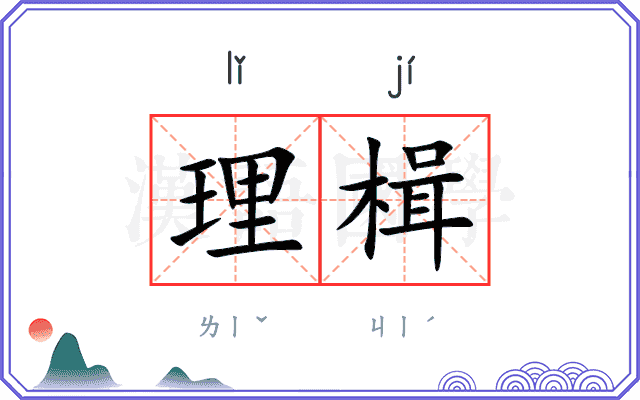 理楫