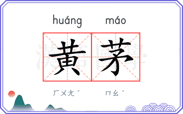 黄茅