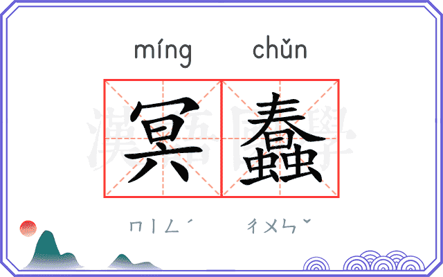 冥蠢