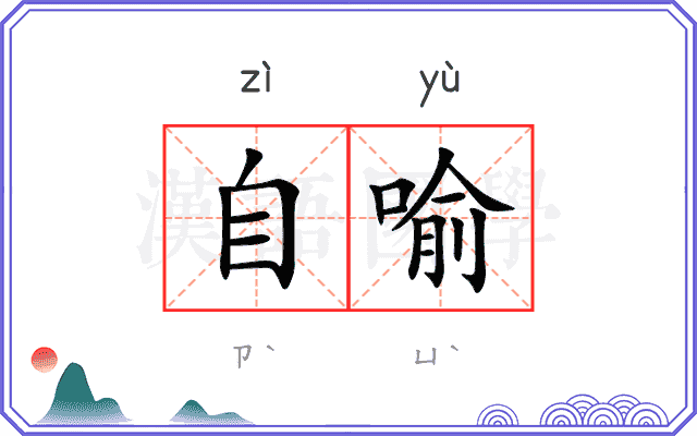 自喻