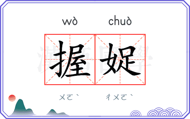 握娖