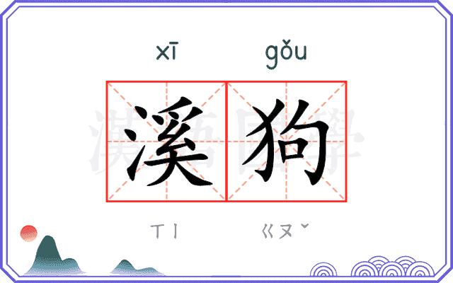 溪狗