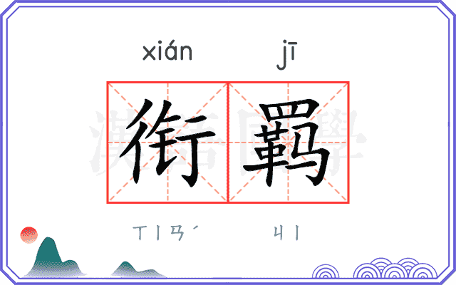 衔羁