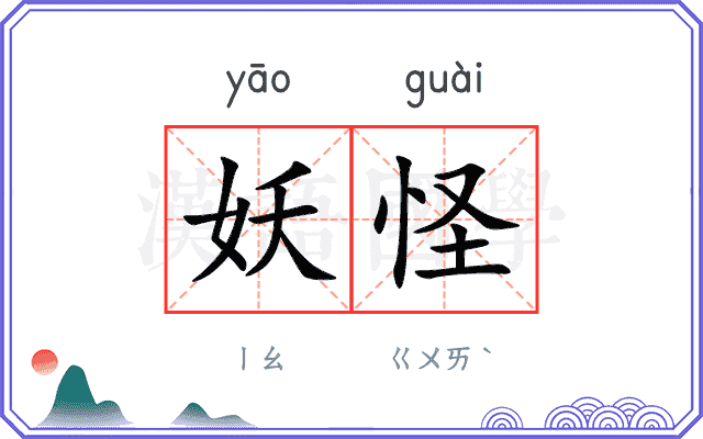 妖怪