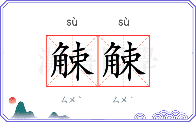 觫觫