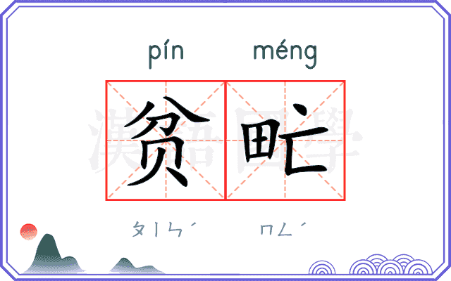 贫甿