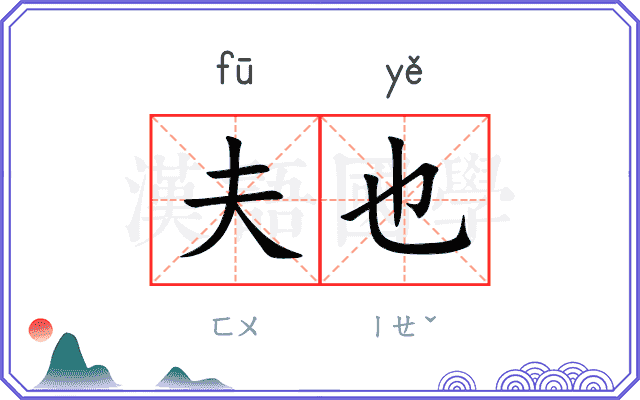夫也