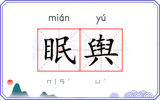 眠舆