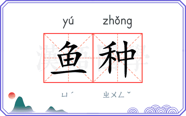鱼种