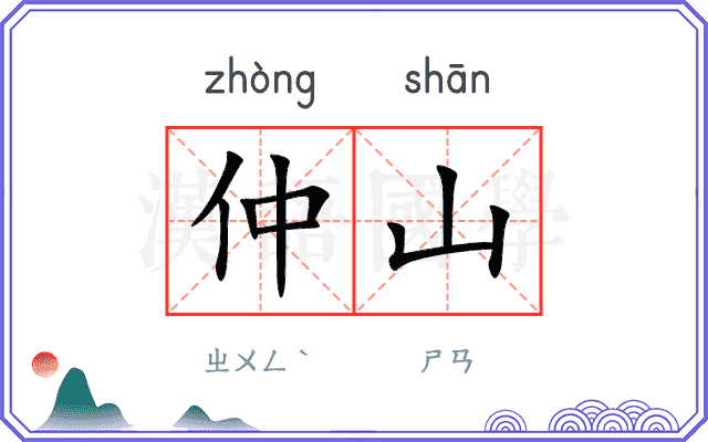 仲山