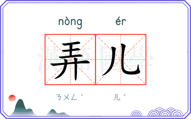 弄儿