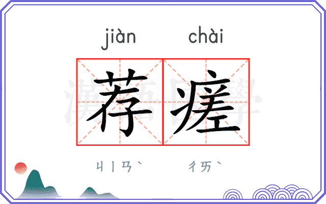 荐瘥