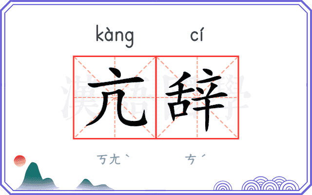 亢辞
