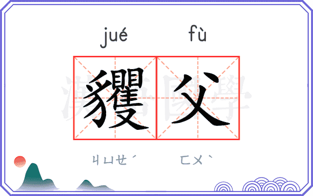 貜父