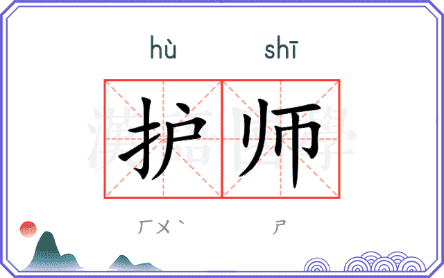 护师