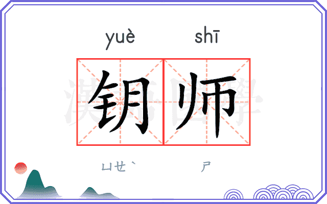 钥师
