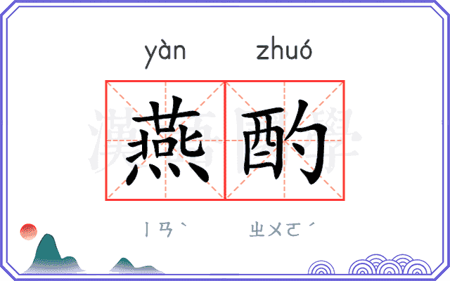 燕酌