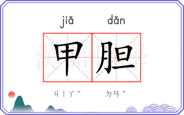 甲胆