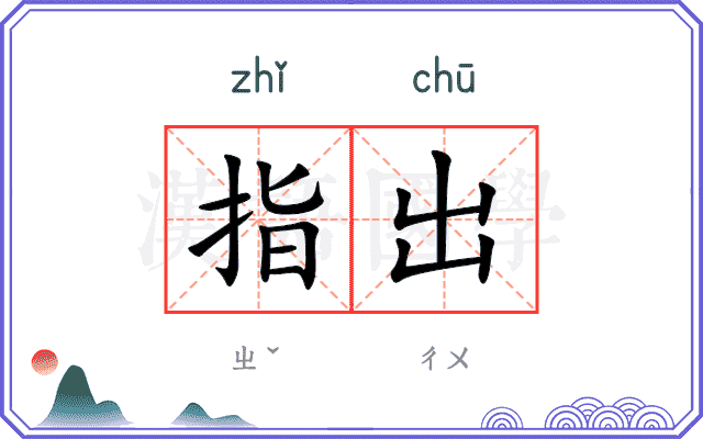 指出
