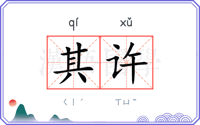 其许