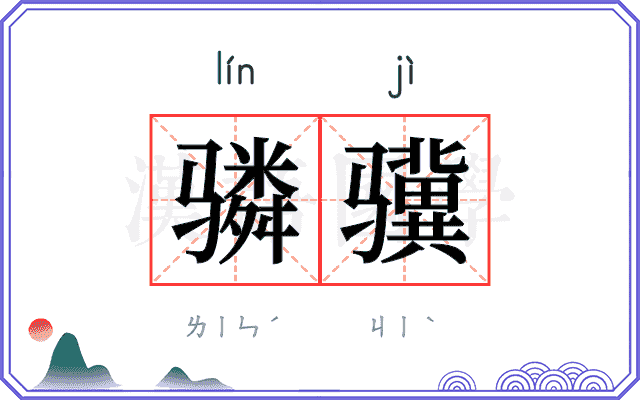 𬴊骥