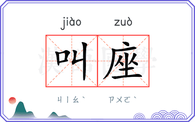 叫座