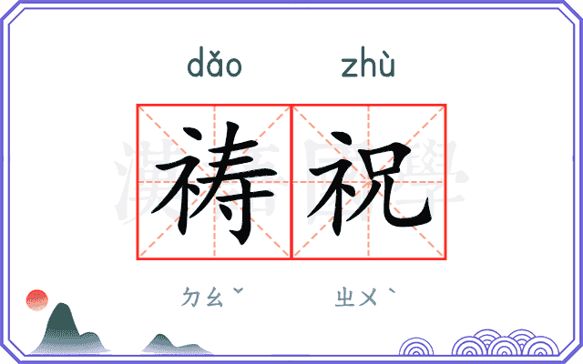 祷祝