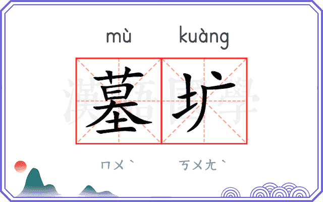 墓圹