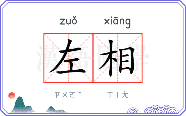左相