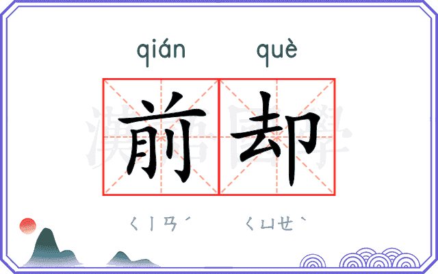 前却