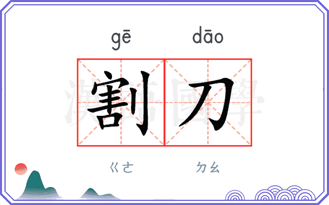 割刀